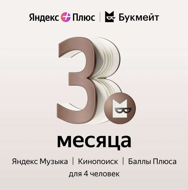 Подписка Яндекс Плюс Мульти + Букмейт на 3 месяца (с баллами 250₽)