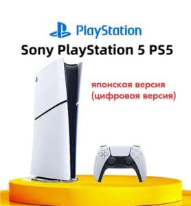 Приставка PlayStation 5 Slim (digital edition) (с Ozon картой и учетом пошлины)