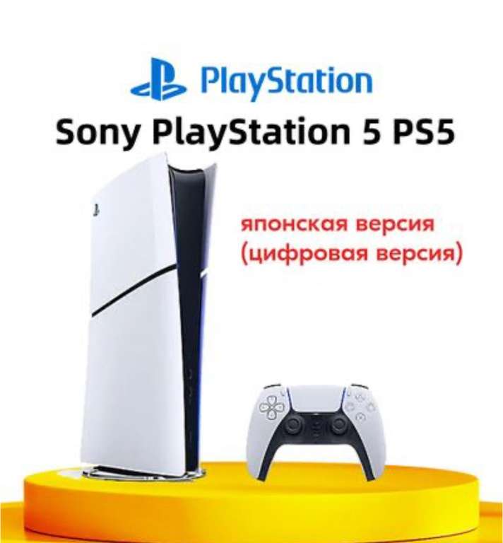 Приставка PlayStation 5 Slim (digital edition) (с Ozon картой и учетом пошлины)