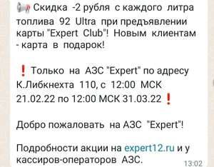 Скидка 2₽ с каждого литра 92 бензина на АЗС "Expert"