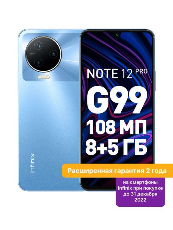Смартфон Infinix NOTE 12 PRO 8+256GB (голубой и черный)