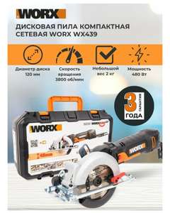 Дисковая пила компактная сетевая Worx WX439, 120 мм, 480 Вт, кейс