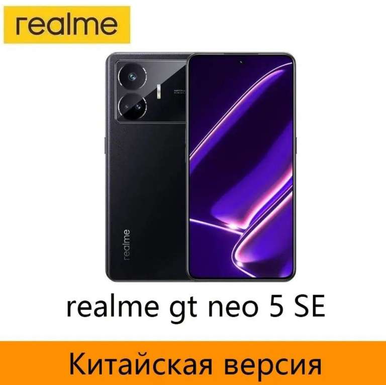 Смартфон Realme GT Neo 5 SE 5G, NFC, 12/256 ГБ, черный (цена по озон карте, из-за рубежа)