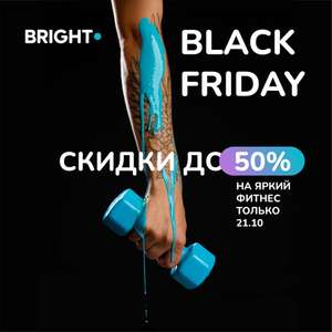 [Екб, Члб, Казань и др.] Фитнес со скидкой до 50% в Bright Fit (например, годовой дневной абонемент)