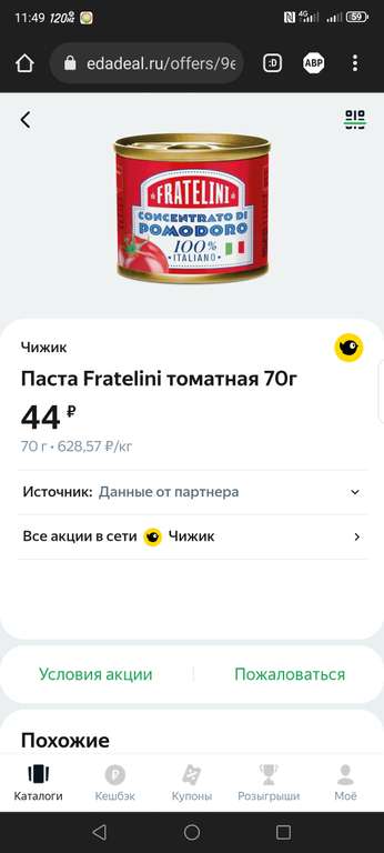 Томатная паста Fratelini, 70г