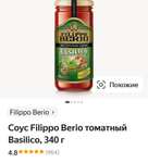Соус томатный с базиликом Filippo Berio, 340 г
