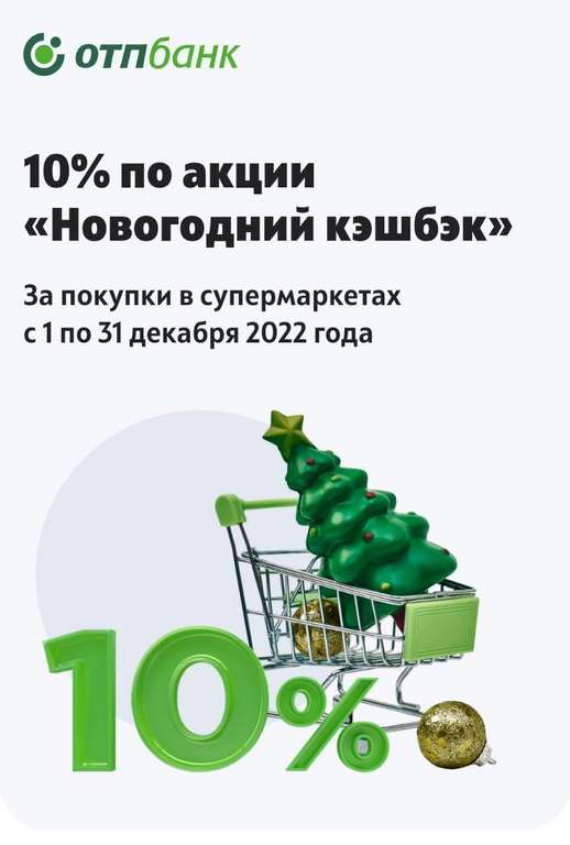 10% возврат в супермаркетах от ОТП Банк (новым клиентам и старым, получившим рассылку)