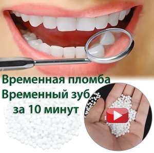 Временная пломба для ремонта зубов "Слепить себе зубы" (цена с Ozon картой)