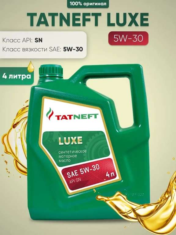 Моторное масло Татнефть Luxe 5W-30 Синтетическое 4 л