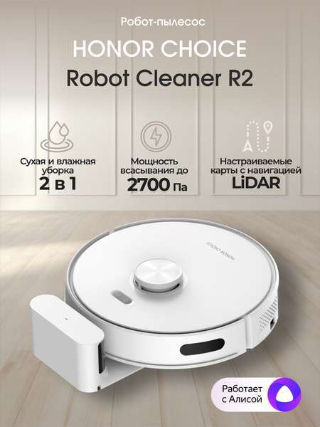 Робот пылесос Honor Choice Robot Cleaner R2 (по ВБ карте)