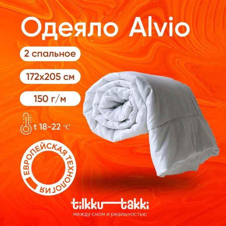 Одеяло 2 спальное 172x205 облегченное Tilkku Takki - "ALVIO" (с картой OZON)