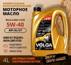 Полусинтетическое моторное масло Волга-Ойл luxe 5W-40 4литра API SL (с Озон картой)