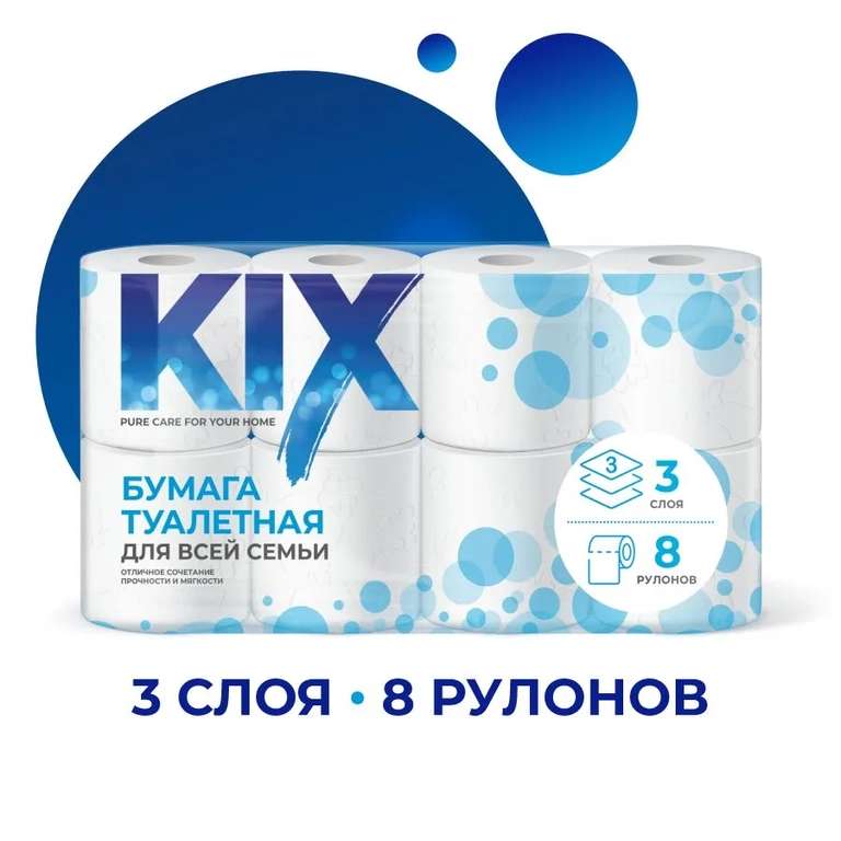 Туалетная бумага KIX 3 слоя, 8 рулонов