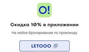 Скидка 10% на любое бронирование