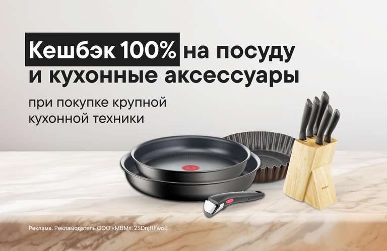 Возврат 100% стоимости посуды и аксессуаров при покупке бытовой техники, например Помпы за 550₽