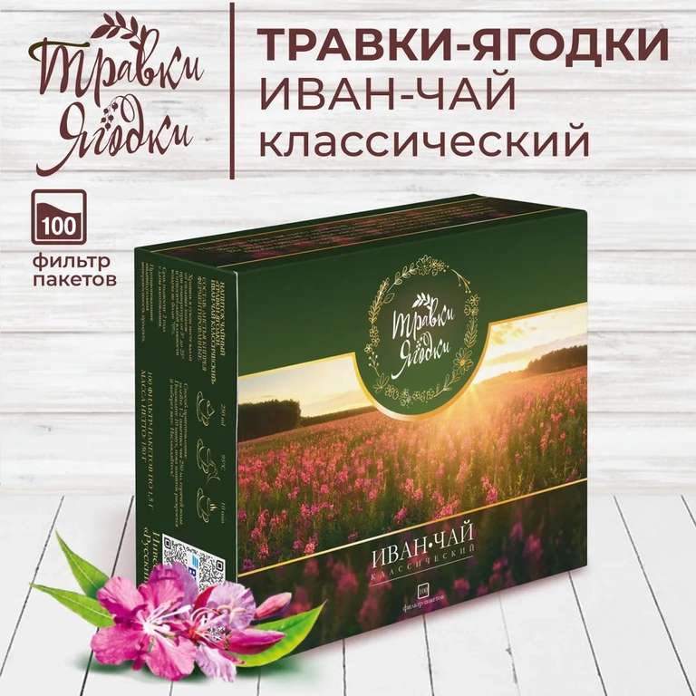Иван чай классический Травки-ягодки, ферментированный кипрей, 100 шт (по Ozon карте)