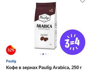 Кофе в зернах Paulig Arabica, 250 г (162₽ за 1 шт по акции 3=4)