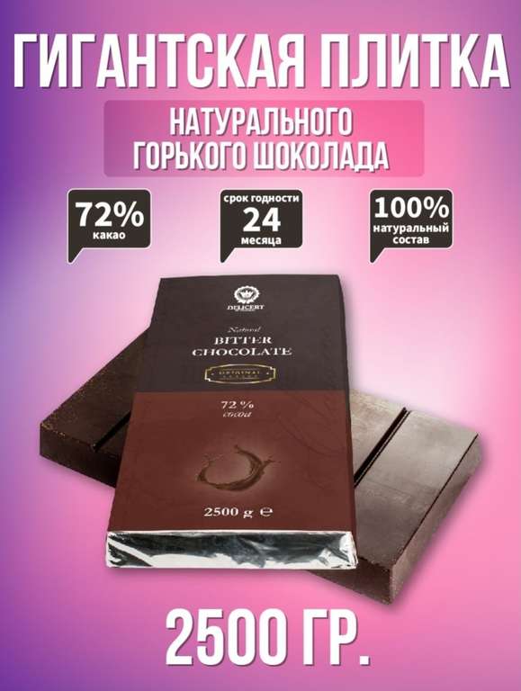 Шоколад горький натуральный 72% Delicert, 2.5 кг