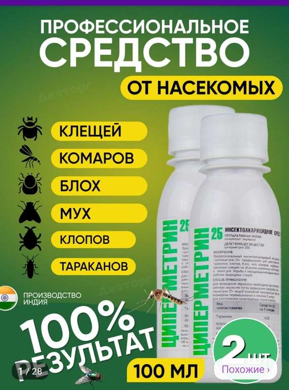 Средство от комаров Циперметрин 100 мл 2 шт