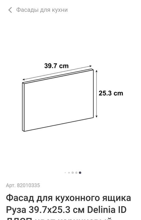 Фасады для кухни (напр., фасад для кухонного ящика Руза 39.7x25.3 см)