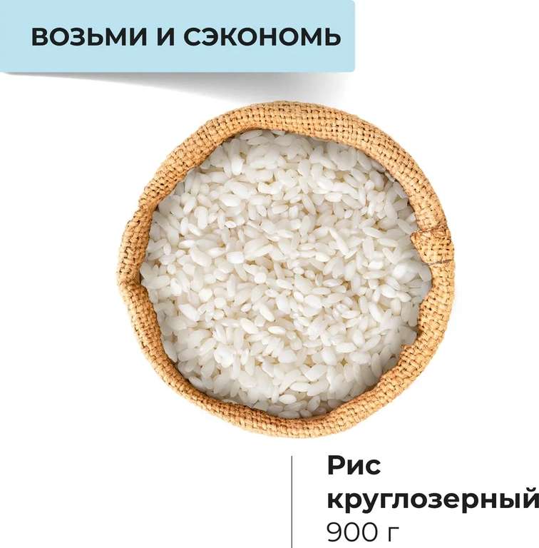 Рис круглозерный, 900 г