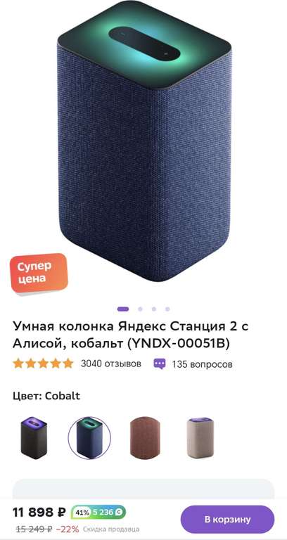 [МСК и др] Умная колонка Яндекс станция 2 Кобальт и др цвета с промокодом 9898 +41% бонусами