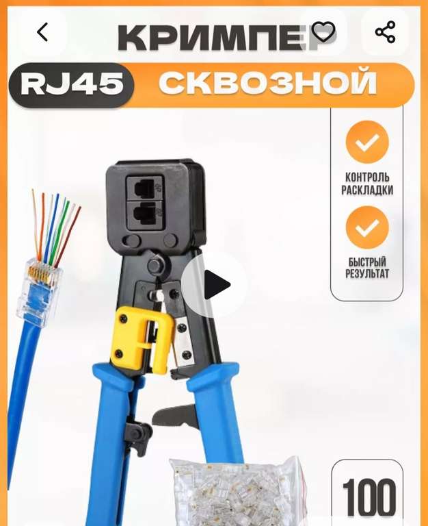 Кримпер сквозной RJ45 + 100 шт сквозных коннекторов