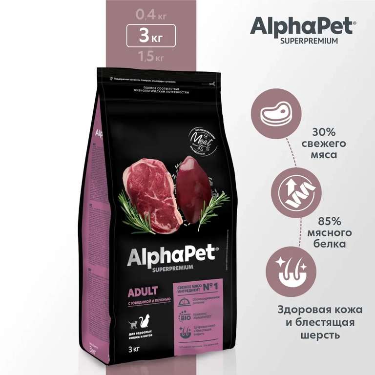 Сухой полнорационный корм с говядиной и печенью для взрослых кошек и котов AlphaPet Superpremium 3 кг