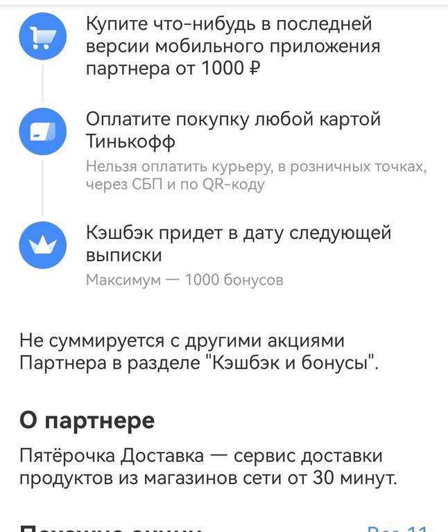 Возврат 30% трат на онлайн заказ картой Тинькофф в Пятёрочке (при наличии предложения в приложении)