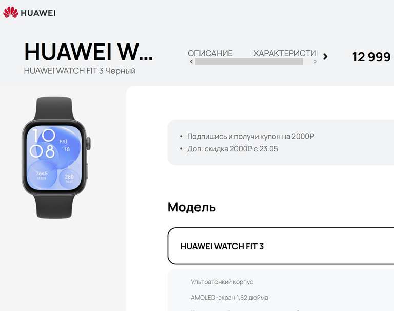 Смарт-часы HUAWEI WATCH FIT 3 (купон на 2000₽ + Доп. скидка 2000₽ с 23.05)