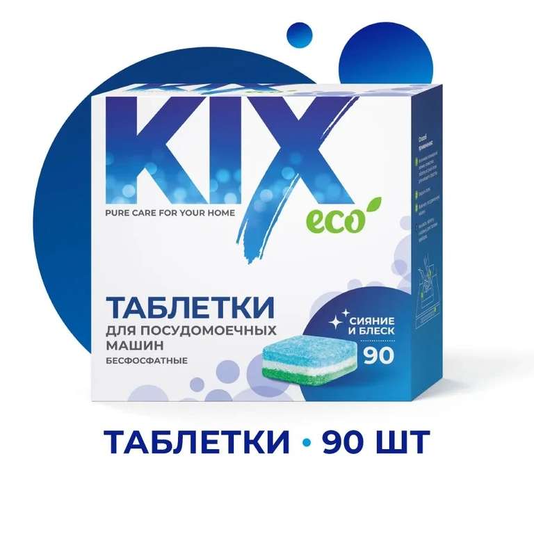 Таблетки для посудомоечных машин KIX, беcфосфатные, 90 шт