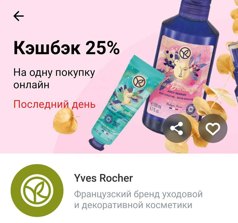 Возврат 25% на одну покупку онлайн на сайте Yves Rocher от Тинькофф (возможно не всем)