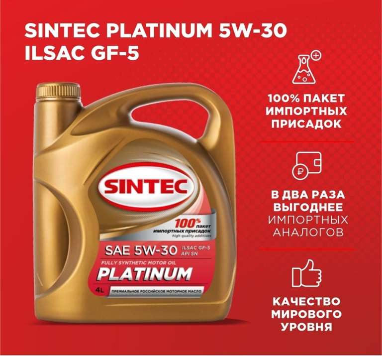 Моторное масло SINTEC PLATINUM 5W-30 Синтетическое 4 л