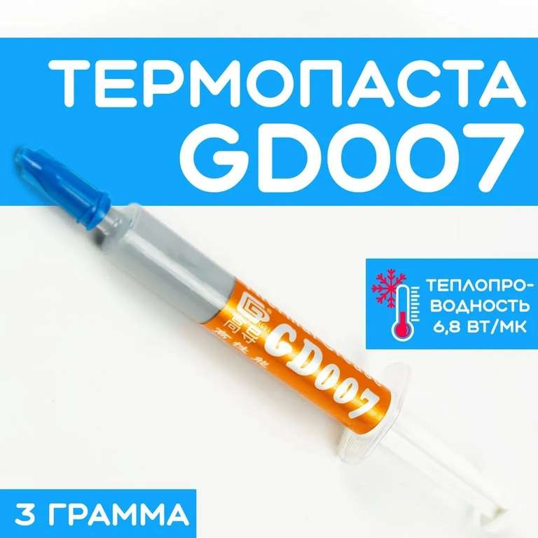 Термопаста GD GD007, 6.8Вт/мК, 3гр, шприц (c Ozon Картой)