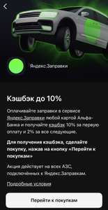 Возврат 10% от Альфы в Яндекс.Заправках за первую оплату