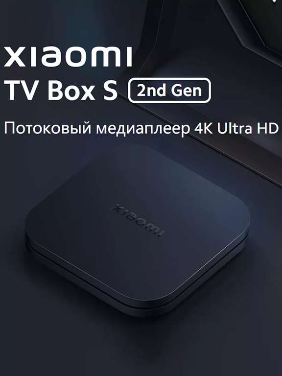 TV-приставка Xiaomi Box S 2nd Gen (цена с ВБ-кошельком)