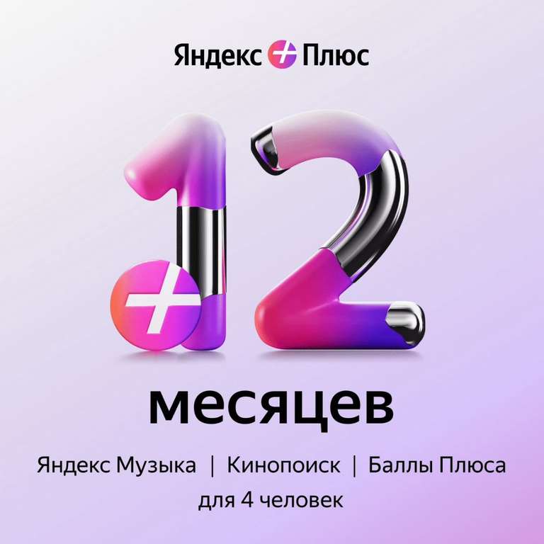 Набор подписок и сервисов Яндекс Плюс на 12 месяцев (с бонусами 979 руб)