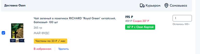 Чай зеленый в пакетиках RICHARD "Royal Green" китайский, байховый- 100 шт (при оплате Ozon Картой)