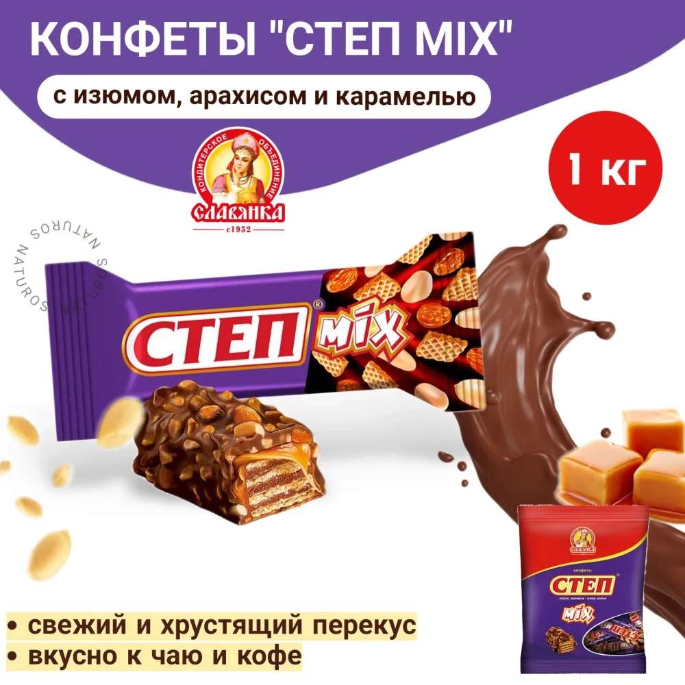 Конфеты Славянка Степ Mix, 1кг