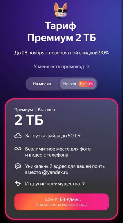 Тариф Премиум Яндекс 360 2Тб на 2 года