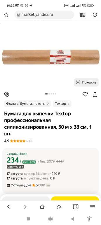 Бумага для выпечки Textop силиконизированная, 50 м х 38 см (с картой Пэй)