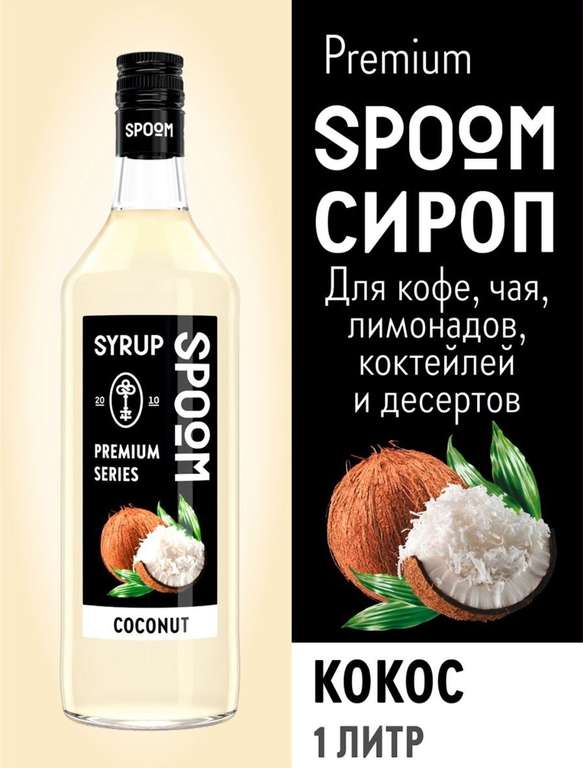 Сироп Spoom Кокос, 1 л