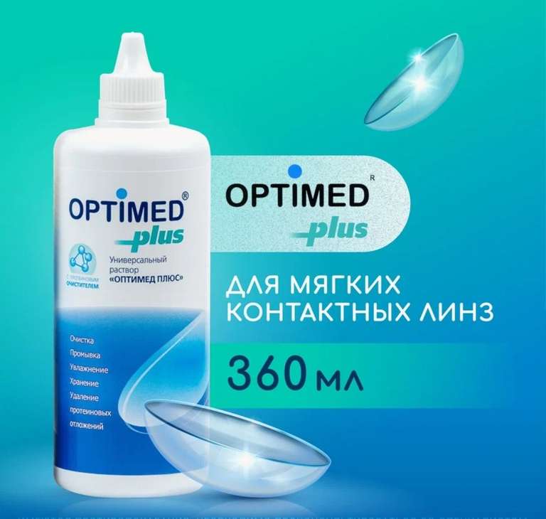 Раствор для контактных линз Optimed plus 360 ml