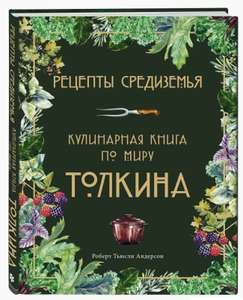 Рецепты Средиземья. Кулинарная книга по миру Толкина (с WB кошельком)