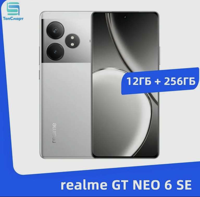 Смартфон realme GT NEO 6 SE 12/256 (из-за рубежа + пошлина 1568р)