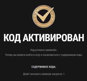 Мир танков Coupons