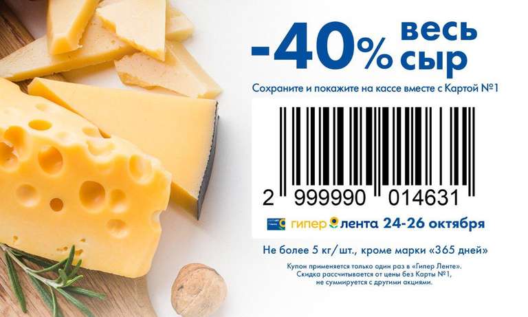 Скидка 40% на весь сыр по купону