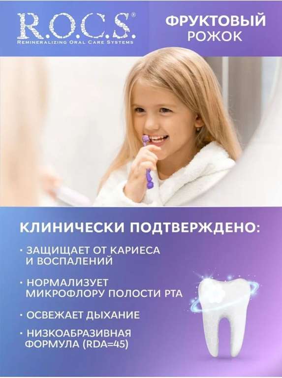 Зубная паста Фруктовый рожок, 2х45 гр R.O.C.S.