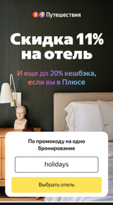 Скидка на проживание 11% и до 20% бонусами