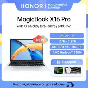 Ноутбук Honor MagicBook X16 Pro 16'' Ryzen 7 7840HS 16+512 ГБ, AMD Radeon780M